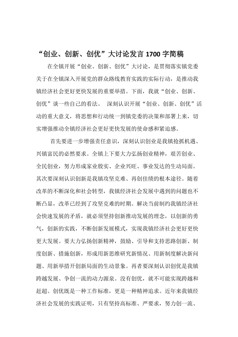 “创业、创新、创优”大讨论发言1700字简稿名师制作精品教学课件.doc_第1页