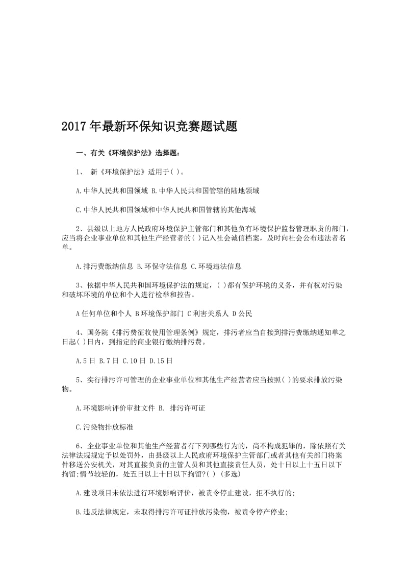 最新环保知识竞赛题试题名师制作精品教学资料.doc_第1页