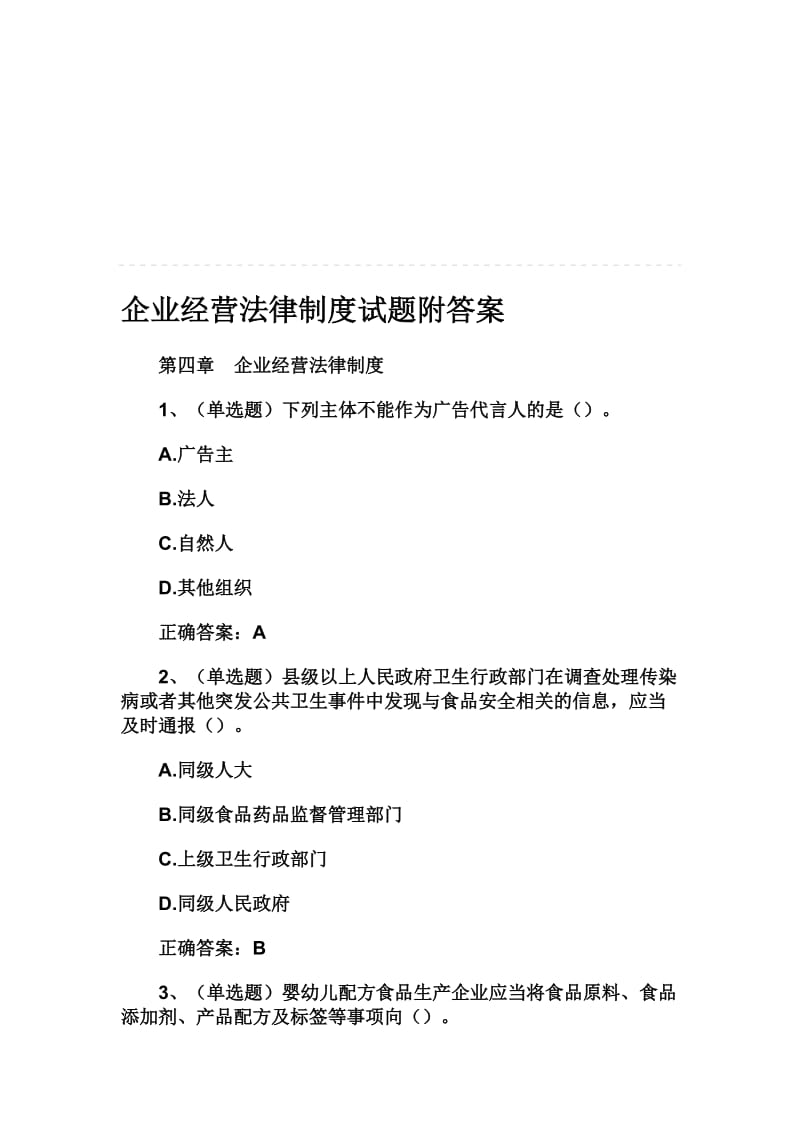 企业经营法律制度试题附答案名师制作精品教学课件.doc_第1页