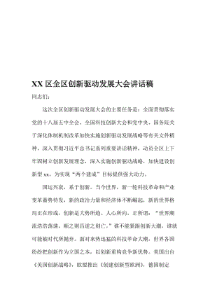 XX区全区创新驱动发展大会讲话稿名师制作精品教学资料.doc