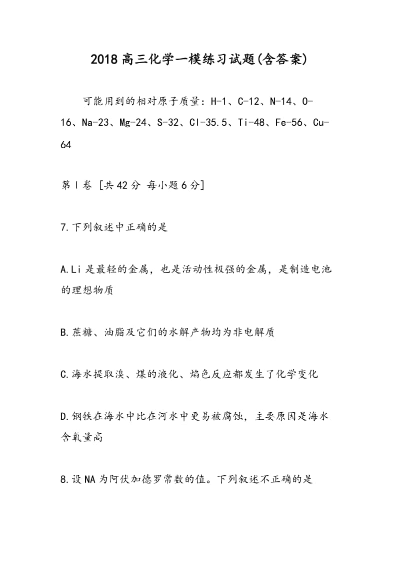 2018高三化学一模练习试题(含答案).doc_第1页