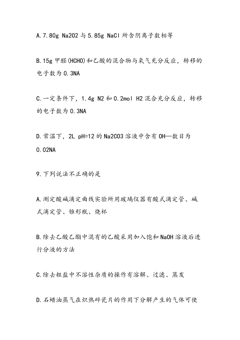 2018高三化学一模练习试题(含答案).doc_第2页