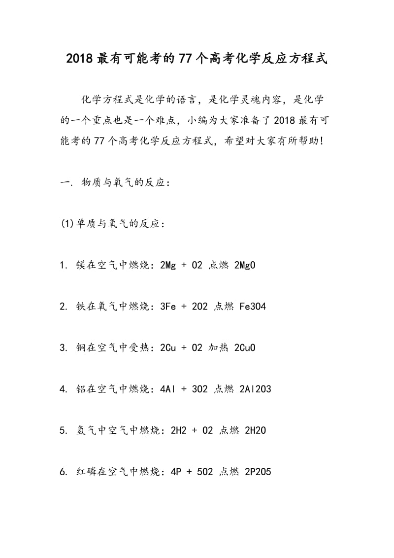 2018最有可能考的77个高考化学反应方程式.doc_第1页