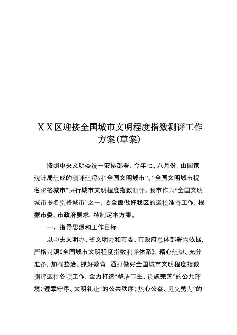 迎接全国城市文明程度指数测评工作方案名师制作精品教学资料.doc_第1页