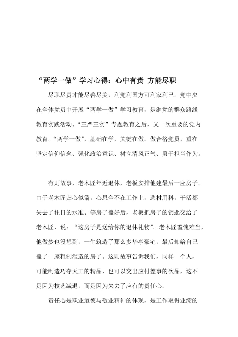 “两学一做”学习心得：心中有责 方能尽职名师制作精品教学资料.doc_第1页