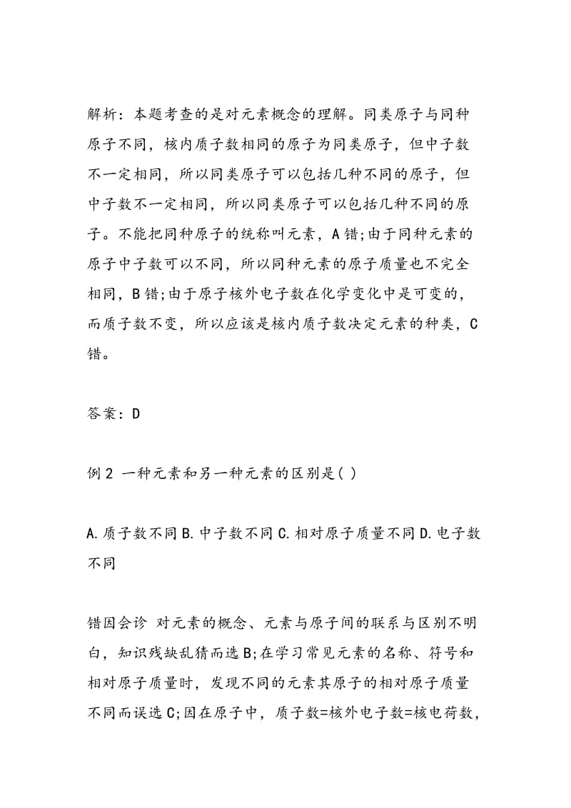 中考化学知识考点元素易错题分析.doc_第2页