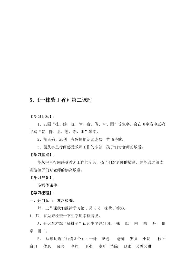 人教版小学语文教案《一株紫丁香》第二课时名师制作精品教学资料.doc_第1页