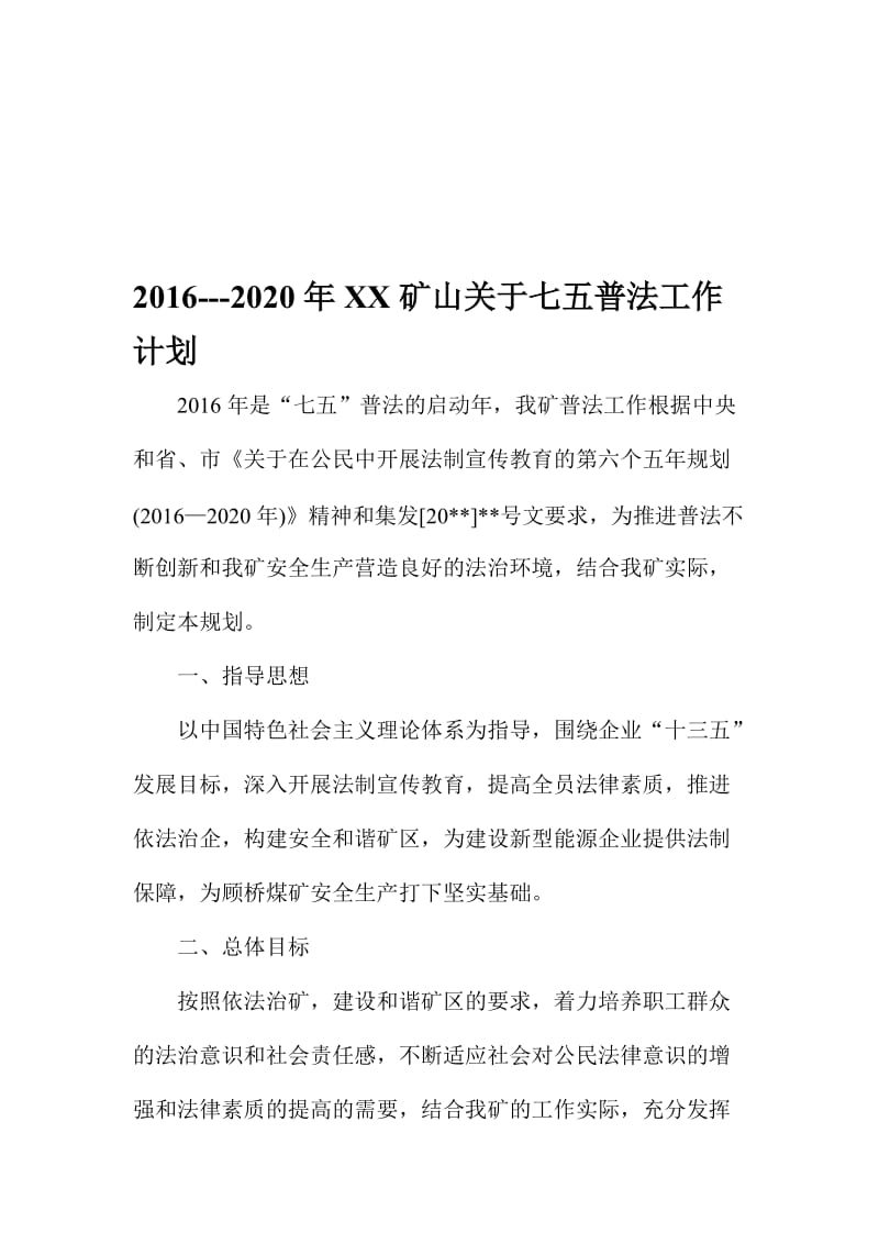 2016---2020年XX矿山关于七五普法工作计划名师制作精品教学资料.doc_第1页