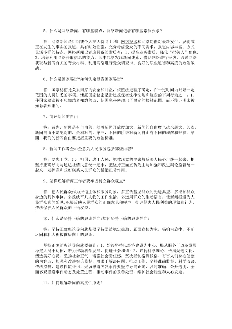 新闻采编人员资格培训资料试题附答案名师制作精品教学资料.doc_第3页