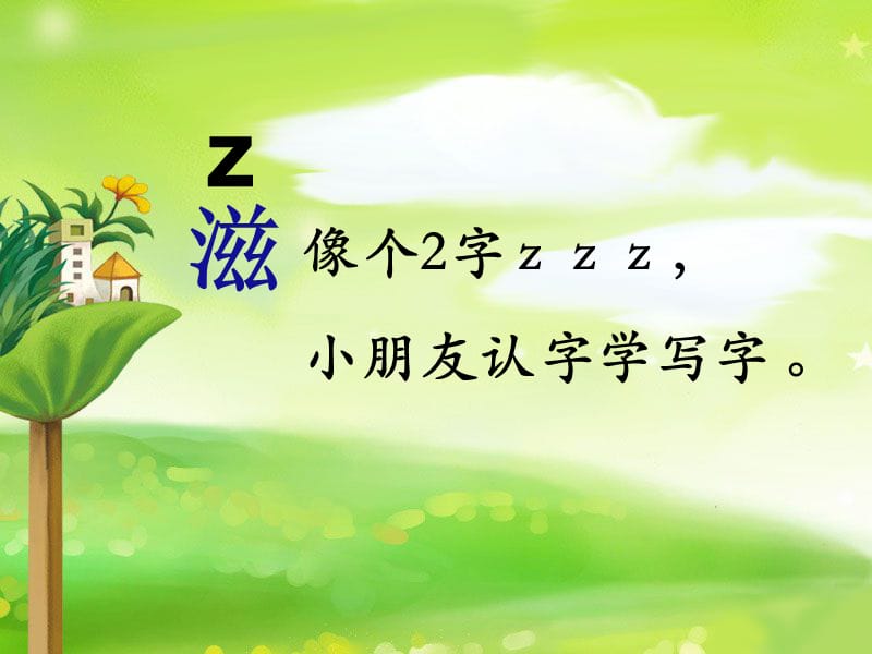 一年级上册语文课件-汉语拼音7《z c s》∣湘教版（2018） (共17张PPT).ppt_第3页