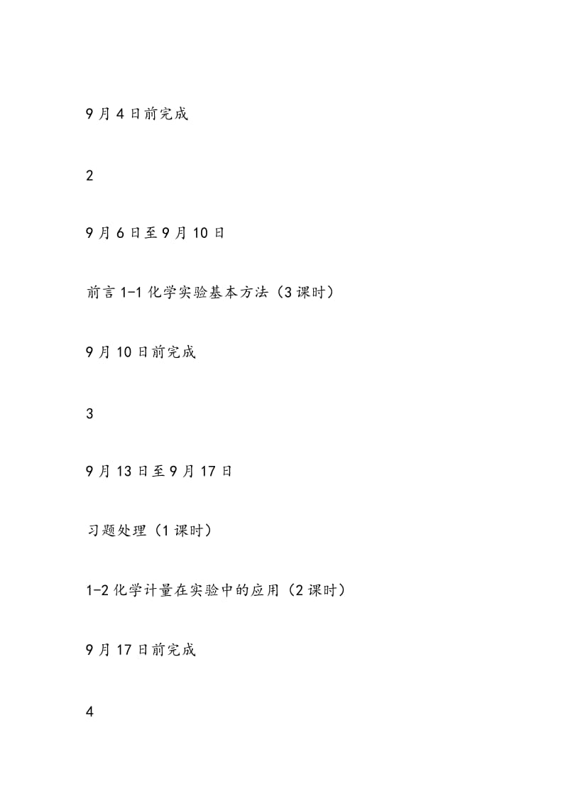 上学期高一化学表格式教学计划参考模板.doc_第2页