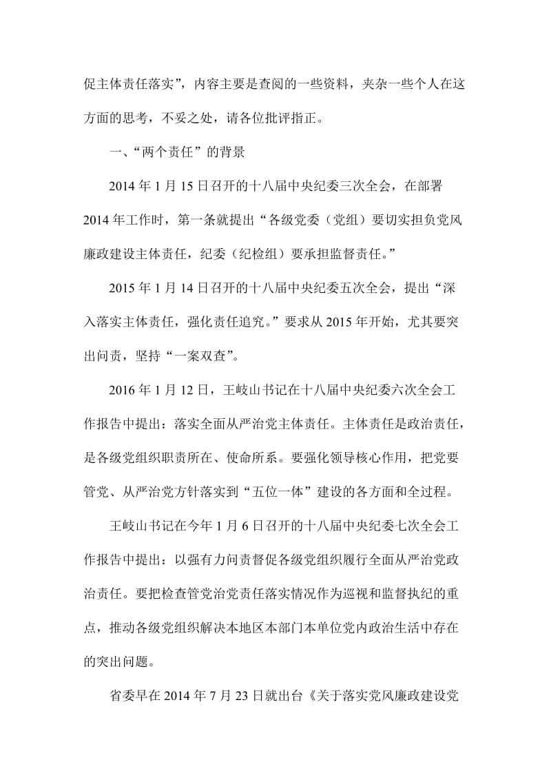 “一准则一条一规则”学习心得：以全程记实为抓手 促主体责任落实名师制作精品教学资料.doc_第2页