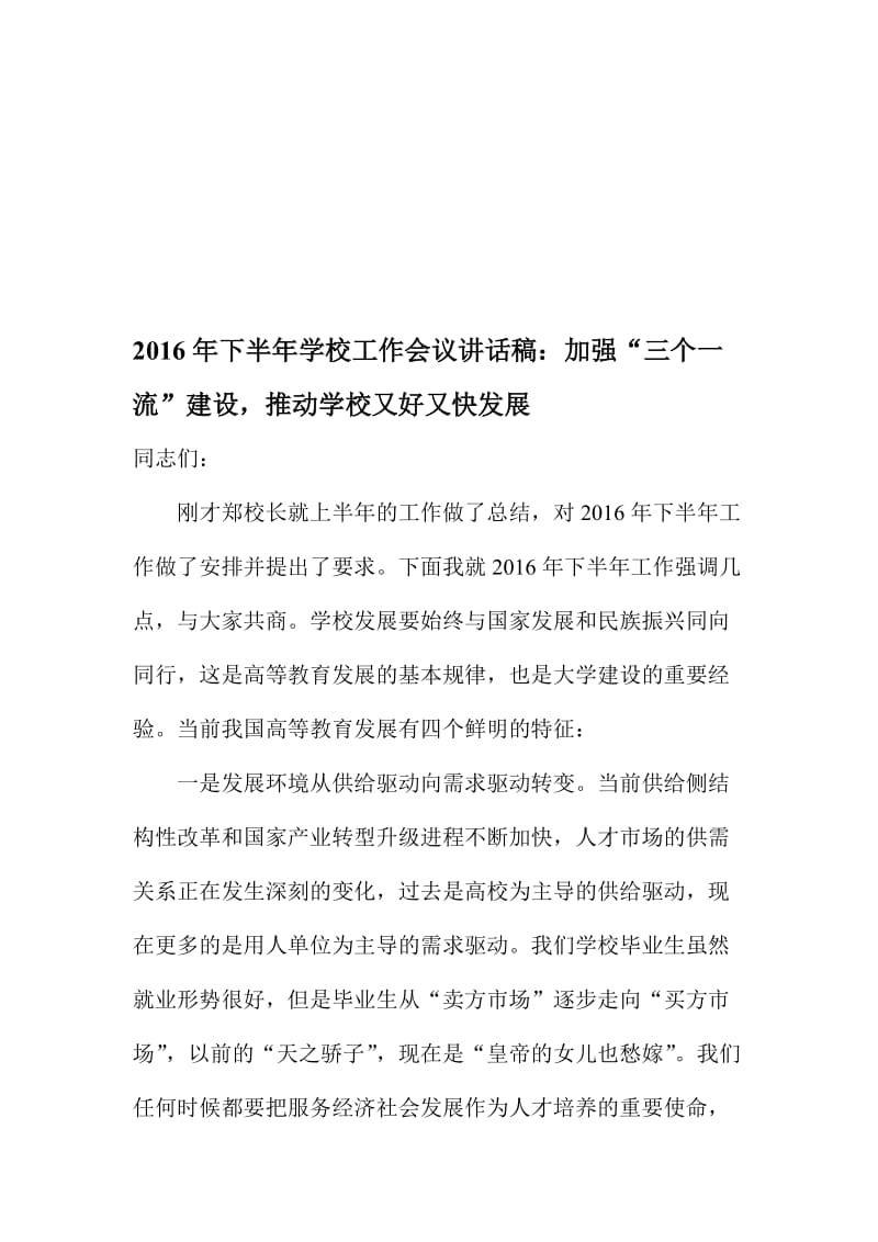 下半年学校工作会议讲话稿：加强“三个一流”建设，推动学校又好又快发展名师制作精品教学课件.doc_第1页