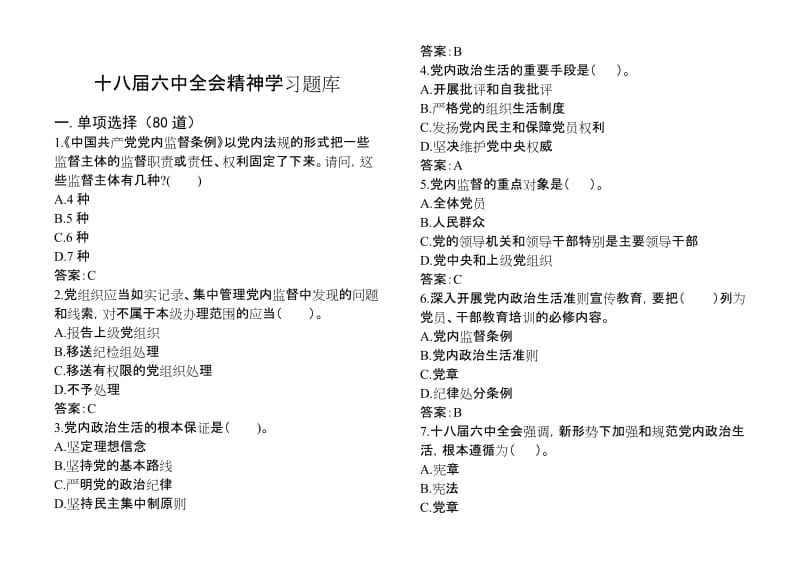 十八届六中全会精神学习题库及答案名师制作精品教学资料.doc_第1页