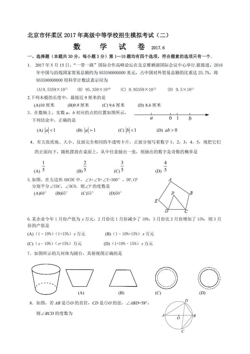 6月北京市怀柔区初三二模数学试题及答案名师制作精品教学课件.doc_第1页