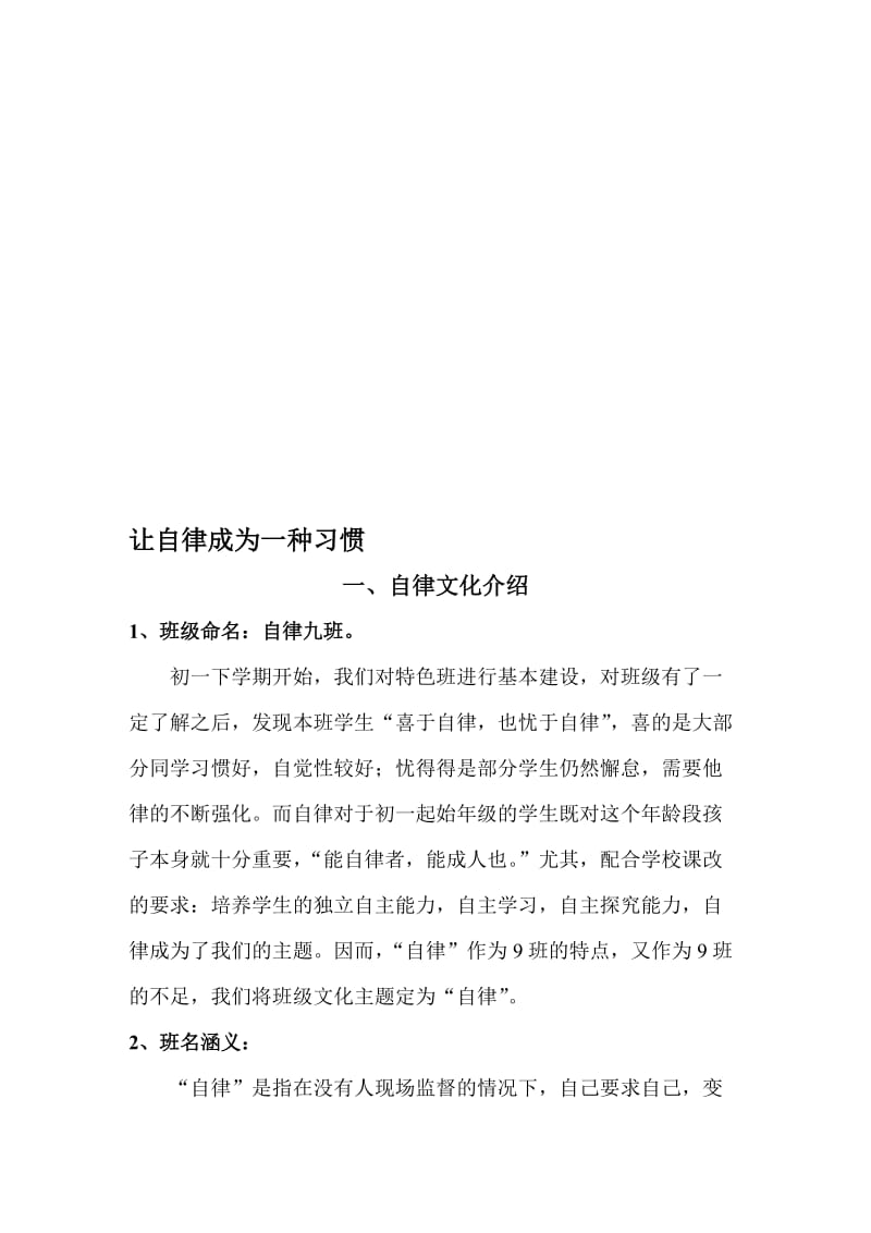 特色班级创建汇报材料：自律九班名师制作精品教学课件.doc_第1页