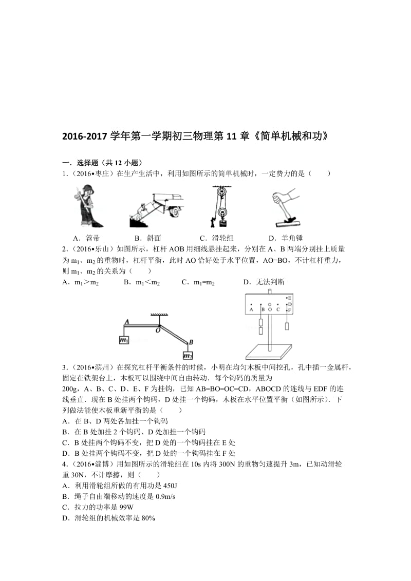 2016-2017学年苏科版初三物理上第11章《简单机械和功》单元检测试卷含答案名师制作精品教学课件.doc_第1页