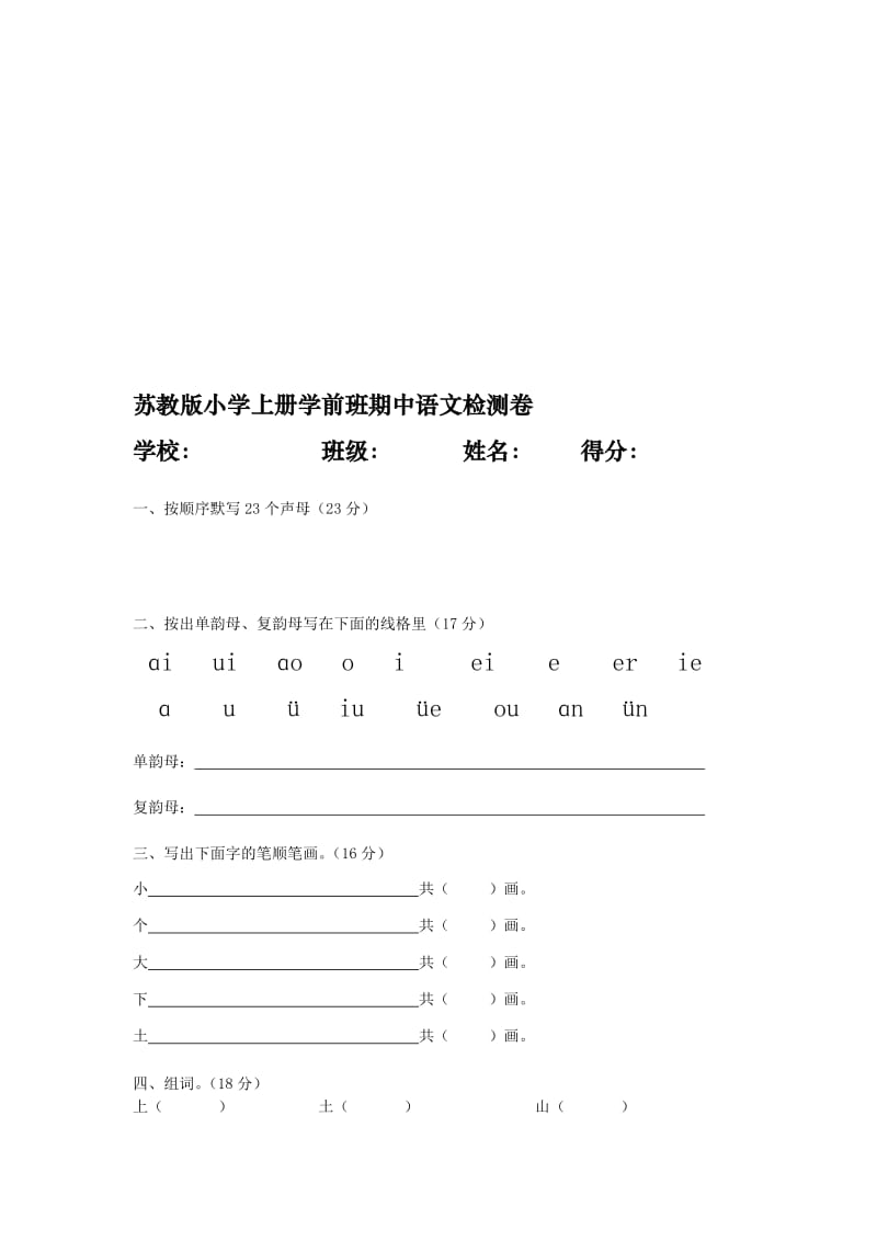 苏教版小学上册学前班期中语文检测卷名师制作精品教学课件.doc_第1页