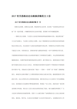 2017有关思路决定出路演讲稿范文2份名师制作精品教学课件.doc