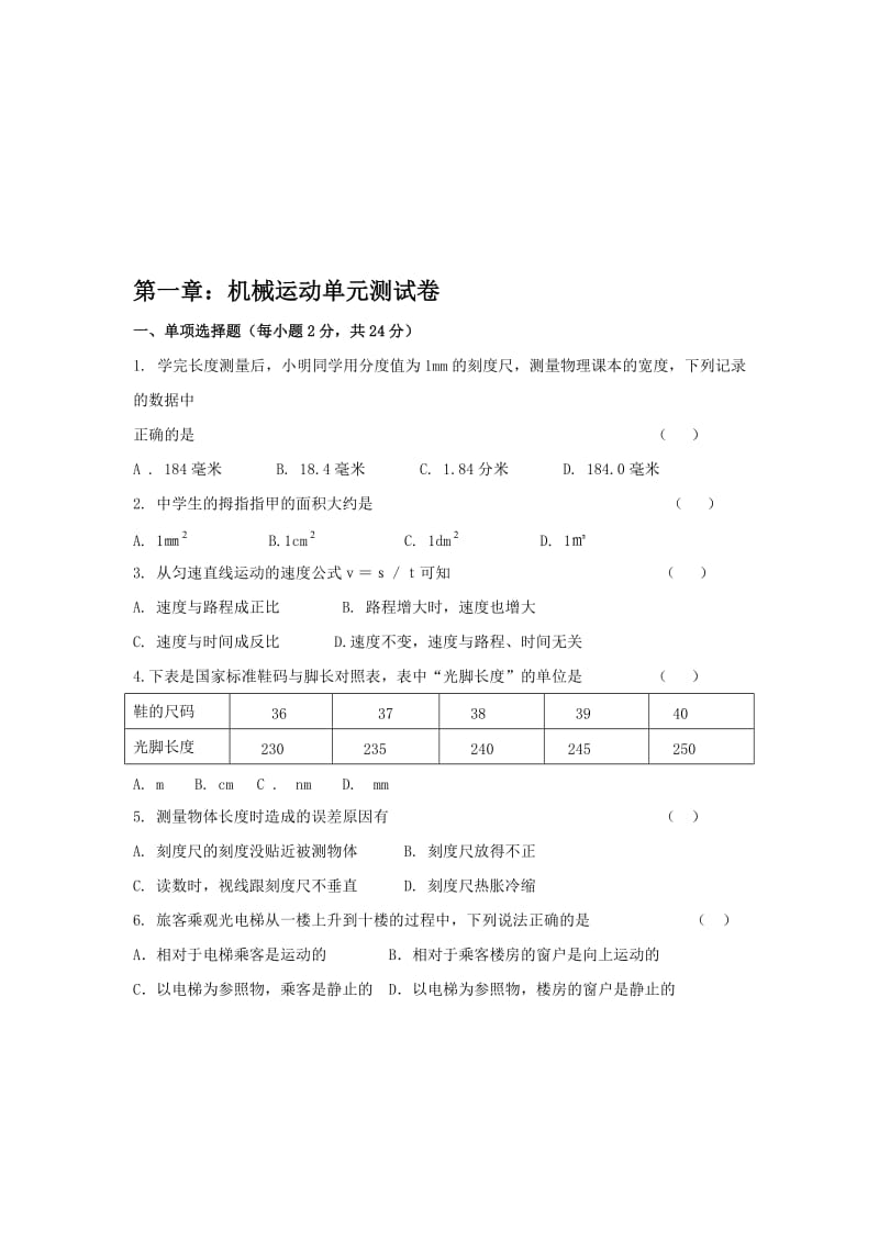 人教版八年级物理上册第一章机械运动单元测试卷含答案名师制作精品教学课件.doc_第1页