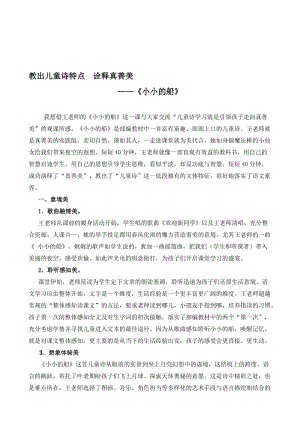 统编教材小学语文一年级上册《小小的船》评课稿　名师制作精品教学资料.doc