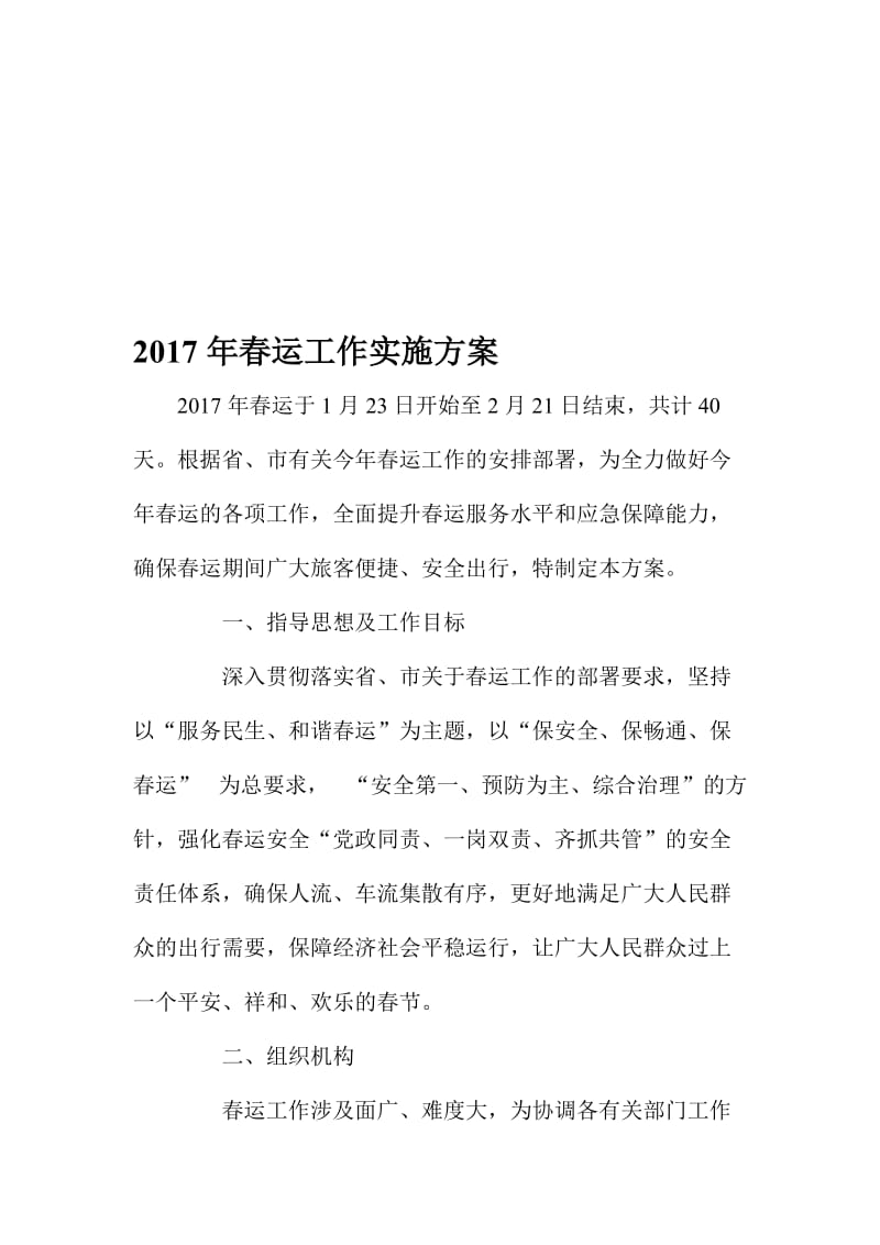 春运工作实施方案名师制作精品教学资料.doc_第1页