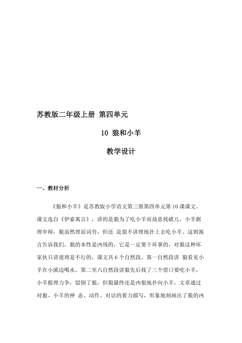 苏教版小学语文二年级上册《狼和小羊》教学设计名师制作精品教学课件.doc_第1页