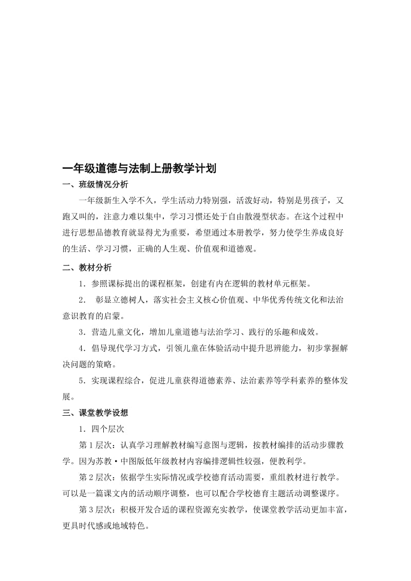 苏教版小学一年级上册道德与法治教学计划名师制作精品教学资料.doc_第1页