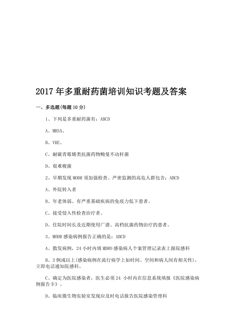 多重耐药菌培训知识考题及答案名师制作精品教学资料.doc_第1页