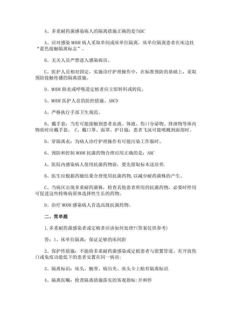 多重耐药菌培训知识考题及答案名师制作精品教学资料.doc_第2页