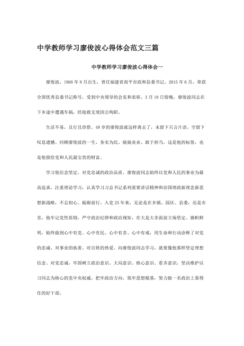 中学教师学习廖俊波心得体会范文三篇名师制作精品教学资料.doc_第1页