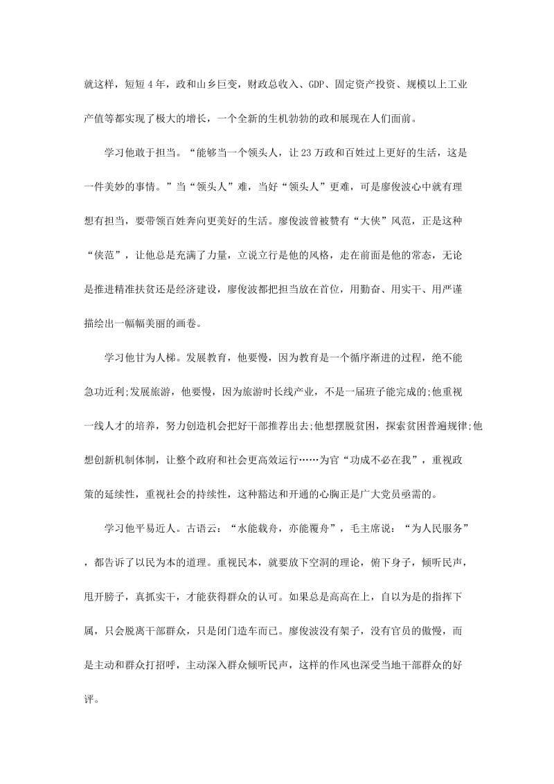 中学教师学习廖俊波心得体会范文三篇名师制作精品教学资料.doc_第3页