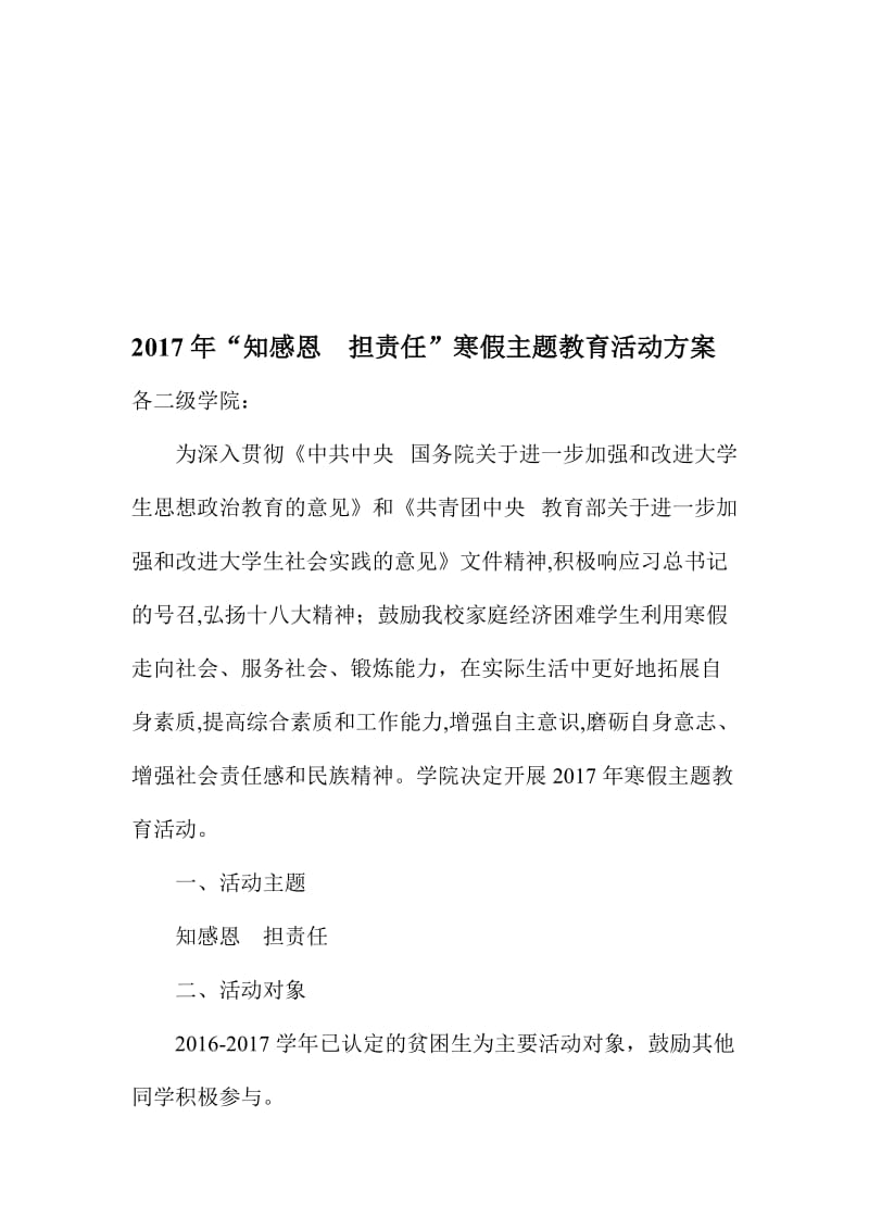 “知感恩　担责任”寒假主题教育活动方案名师制作精品教学课件.doc_第1页