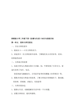 浙教版小学二年级下册《品德与生活》知识与技能目标名师制作精品教学资料.doc