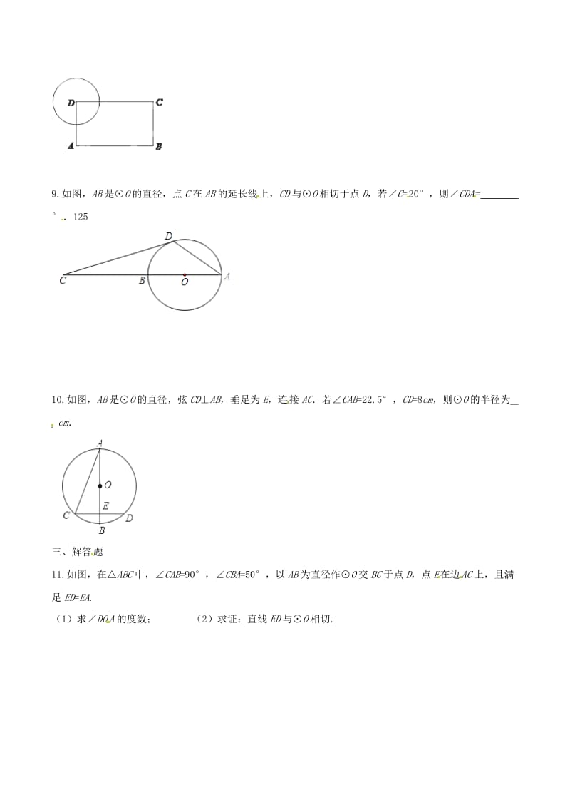 2017中考《圆的基本性质和圆的有关位置关系》同步练习含答案名师制作精品教学资料.doc_第3页