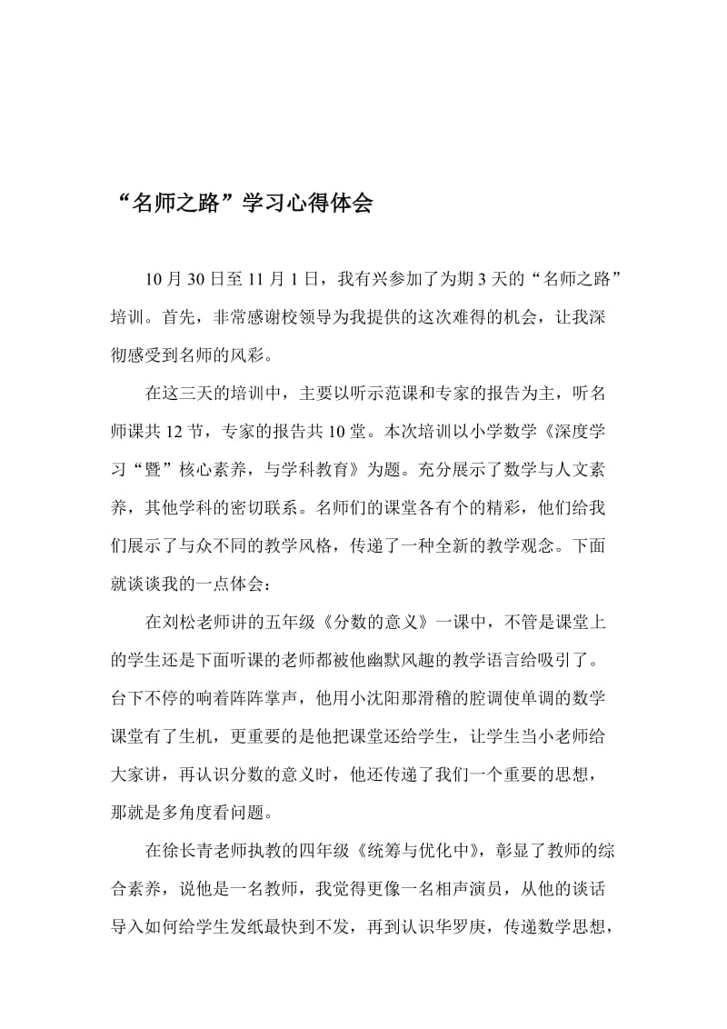 名师之路小学数学学习心得体会　名师制作精品教学资料.doc_第1页