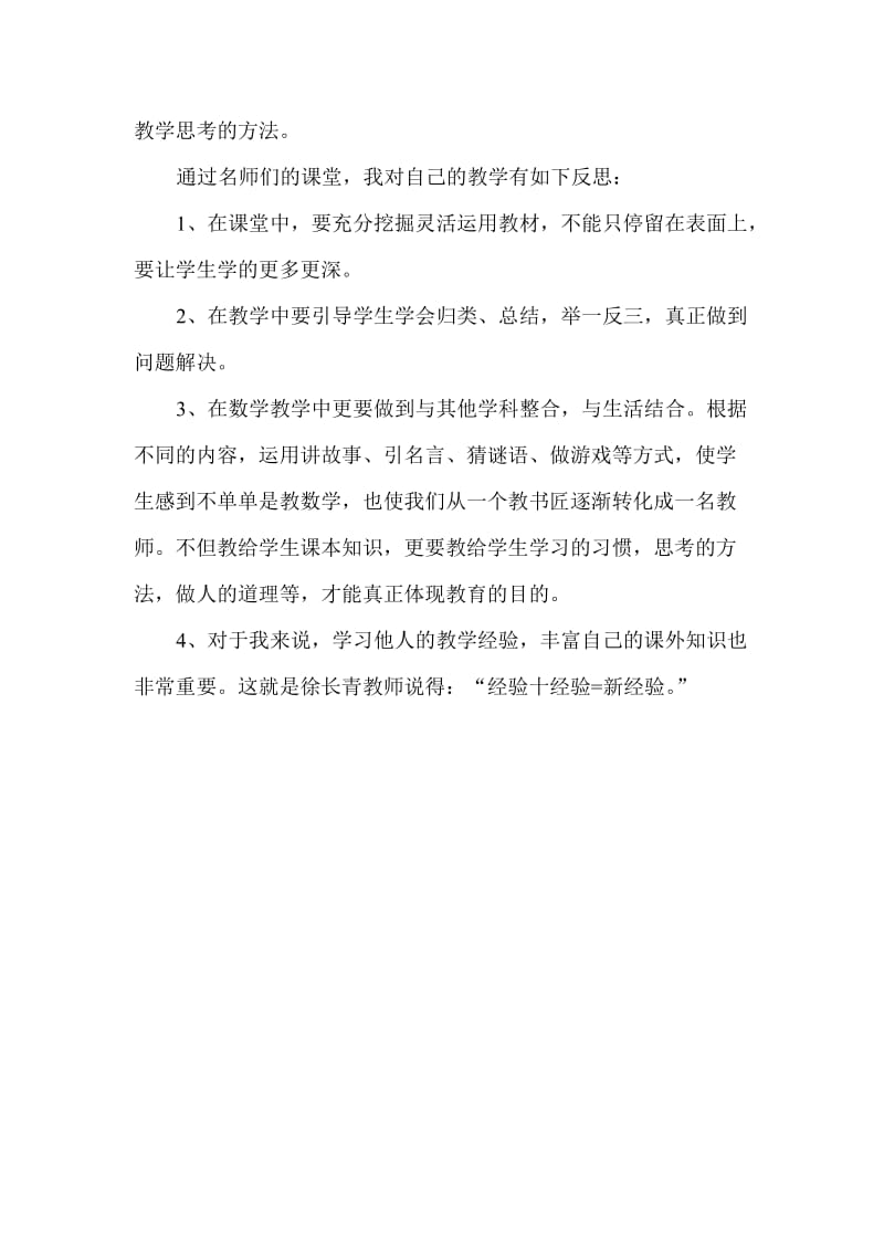 名师之路小学数学学习心得体会　名师制作精品教学资料.doc_第3页