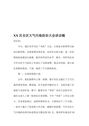 XX区全区大气污染防治大会讲话稿名师制作精品教学课件.doc