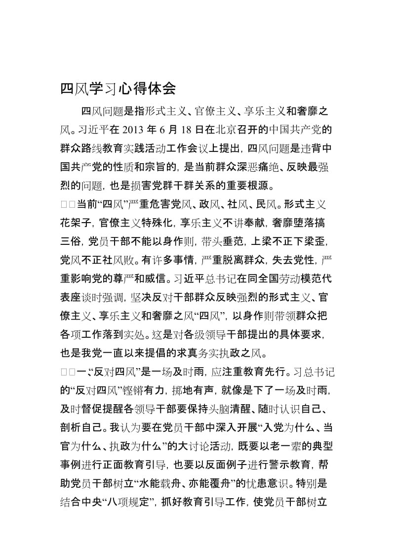 四风学习心得体会名师制作精品教学资料.doc_第1页