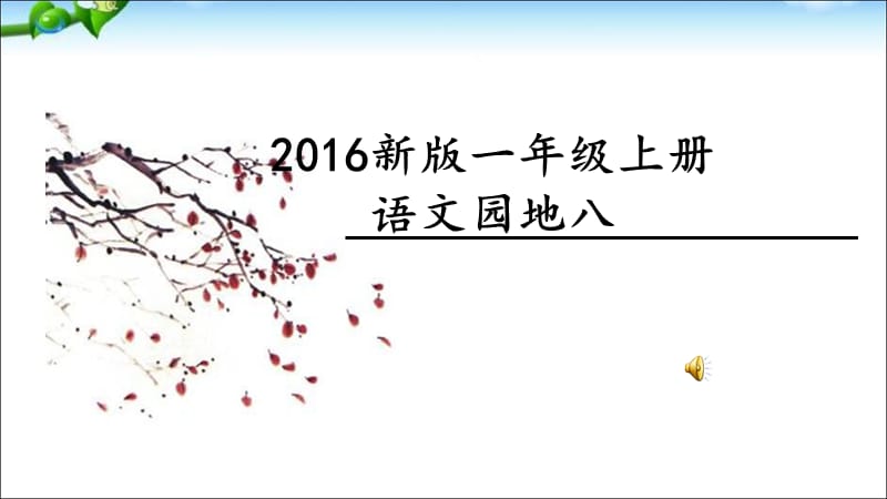 一年级上册语文课件-语文园地八 人教（部编版） (共41张PPT).ppt_第1页