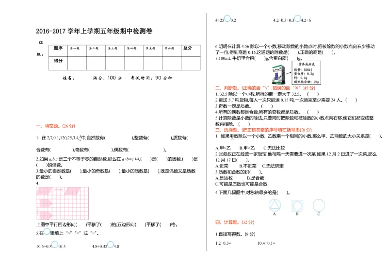 2016-2017学年北师大版五年级数学上册期中测试卷及答案名师制作精品教学课件.doc_第1页