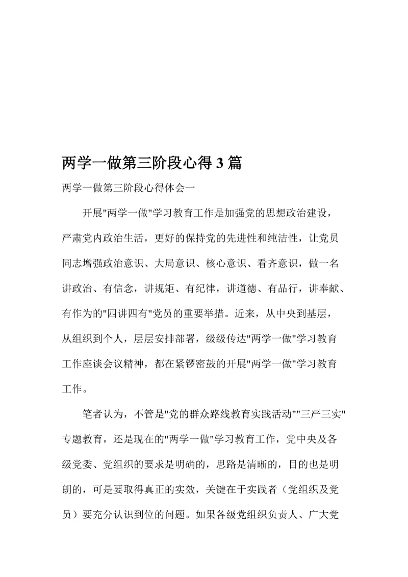 两学一做第三阶段心得3篇名师制作精品教学资料.doc_第1页