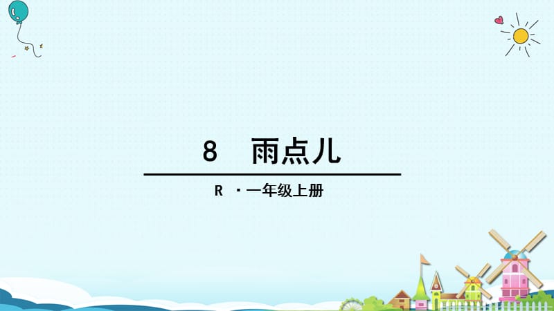 一年级上册语文课件-8 雨点儿（人教部编版）(共32张PPT).ppt_第1页