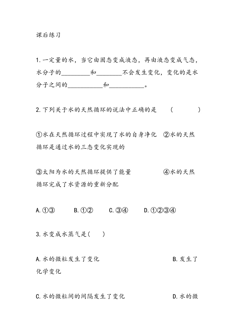 九年级新鲁教版化学上册运动的水分子知识点.doc_第3页