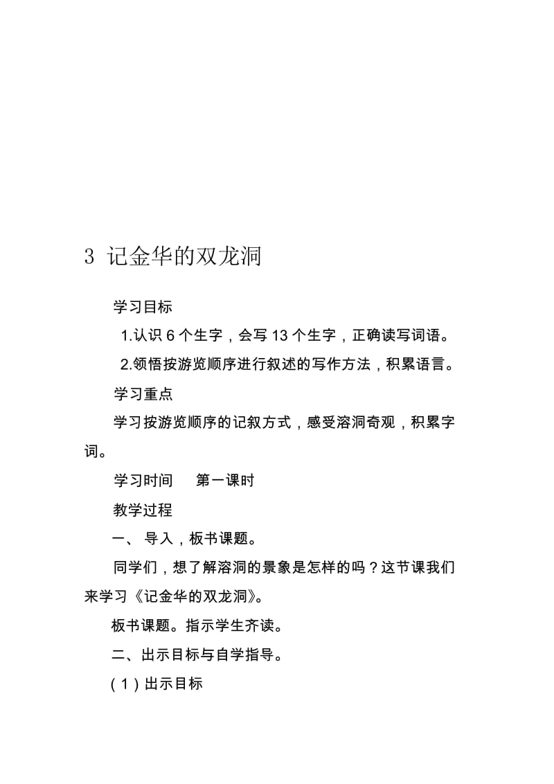 人教版小学语文四年级下册《记金华的双龙洞》教案　名师制作精品教学课件.doc_第1页