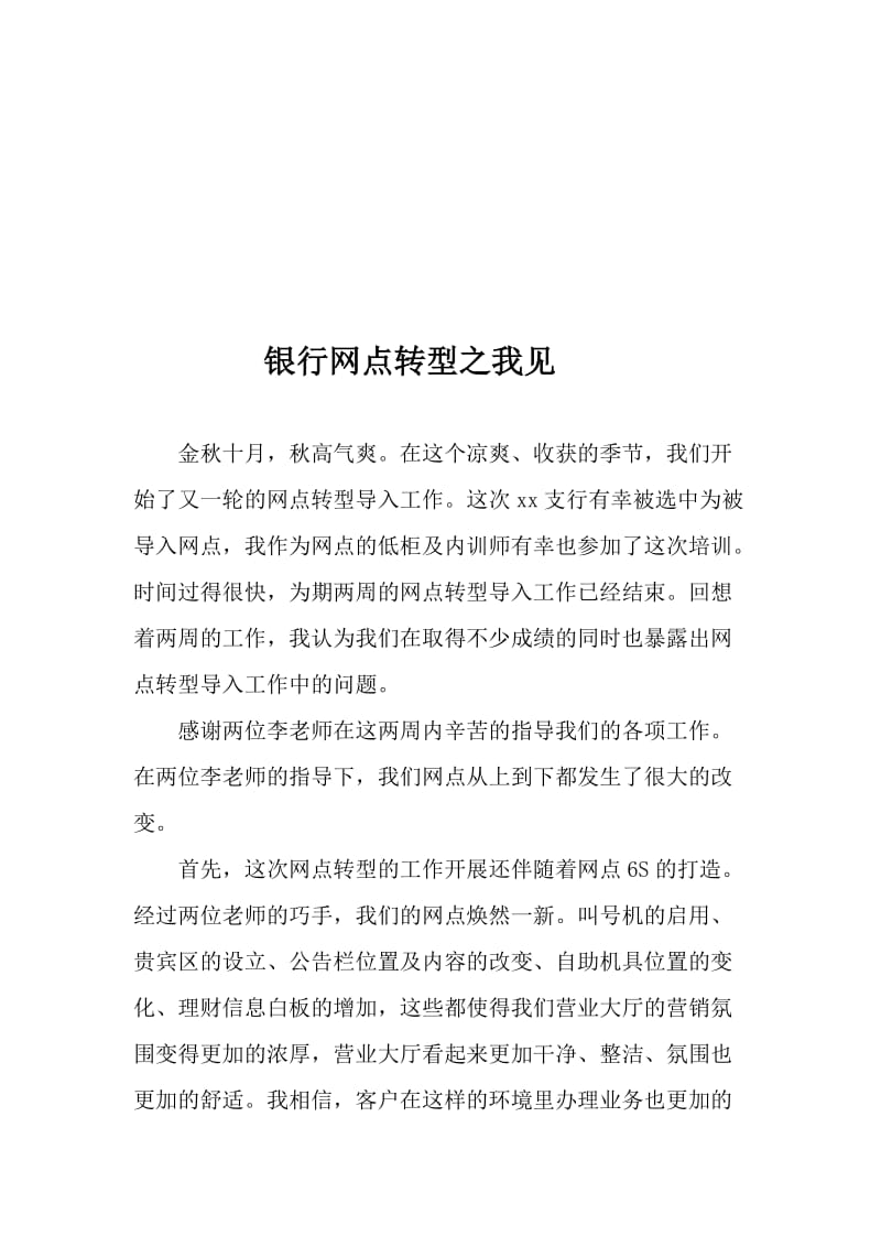 银行网点转型之我见名师制作精品教学资料.doc_第1页