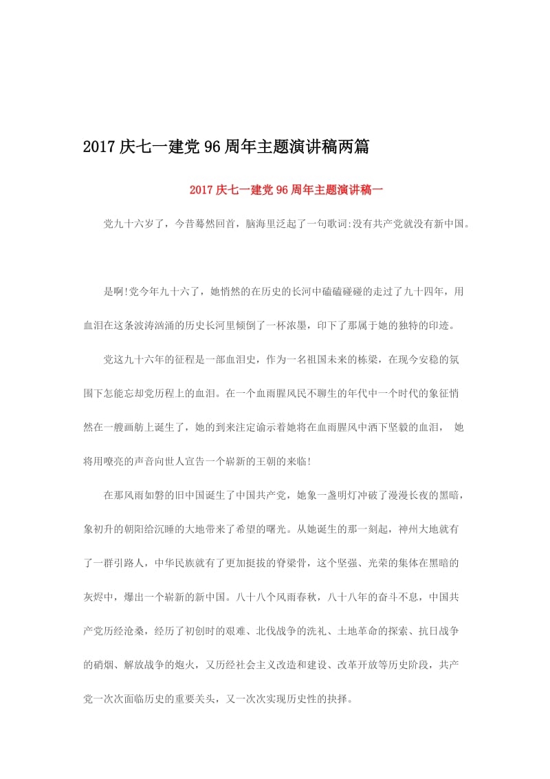 2017庆七一建党96周年主题演讲稿两篇名师制作精品教学课件.doc_第1页