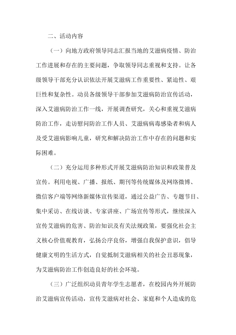 “世界艾滋病日”宣传活动方案 (2)名师制作精品教学资料.doc_第2页