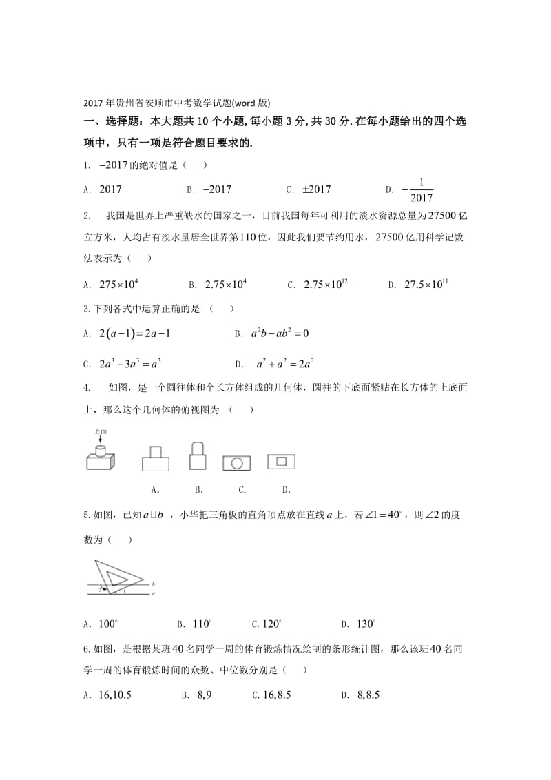 【真题】贵州省安顺市中考数学试题(word版)名师制作精品教学课件.doc_第1页