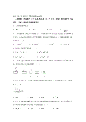 【真题】贵州省安顺市中考数学试题(word版)名师制作精品教学课件.doc